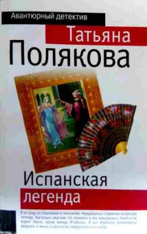 Книга Полякова Т. Испанская легенда, 11-19063, Баград.рф